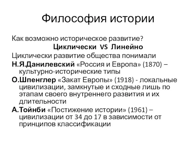 Философия истории Как возможно историческое развитие? Циклически VS Линейно Циклически