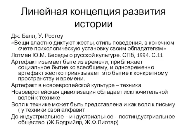 Линейная концепция развития истории Дж. Белл, У. Ростоу «Вещи властно