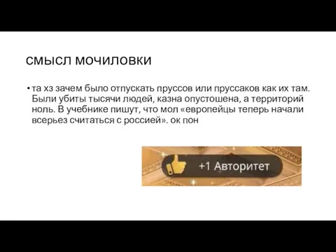 смысл мочиловки та хз зачем было отпускать пруссов или пруссаков