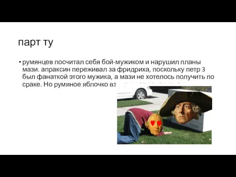 парт ту румянцев посчитал себя бой-мужиком и нарушил планы мази.