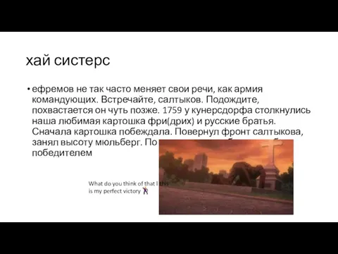 хай систерс ефремов не так часто меняет свои речи, как