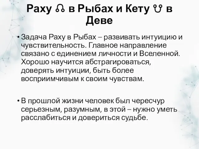 Раху ☊ в Рыбах и Кету ☋ в Деве Задача Раху в Рыбах