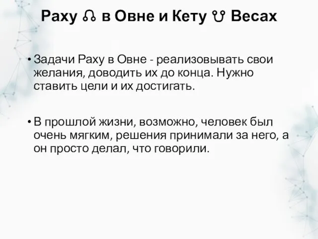 Раху ☊ в Овне и Кету ☋ Весах Задачи Раху в Овне -