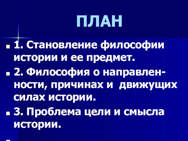 ПЛАН 1. Становление философии истории и ее предмет. 2. Философия