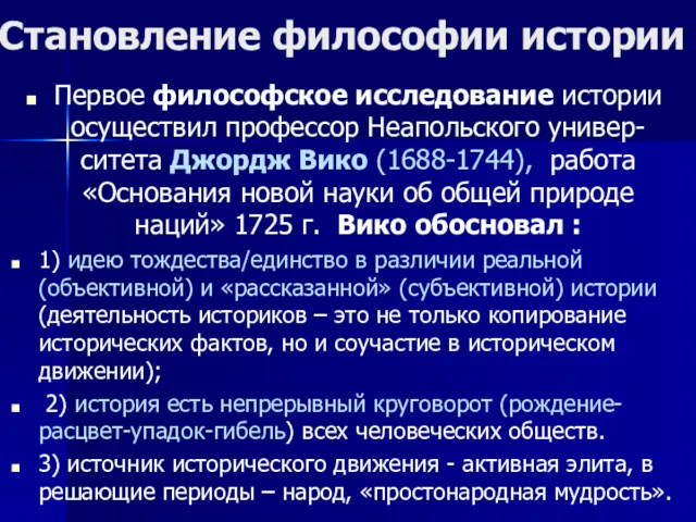 Становление философии истории Первое философское исследование истории осуществил профессор Неапольского