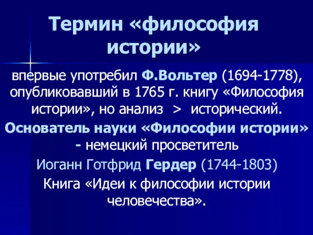 Термин «философия истории» впервые употребил Ф.Вольтер (1694-1778), опубликовавший в 1765