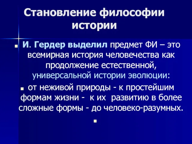 Становление философии истории И. Гердер выделил предмет ФИ – это