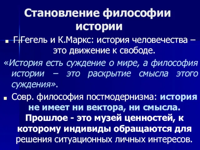 Становление философии истории Г.Гегель и К.Маркс: история человечества – это