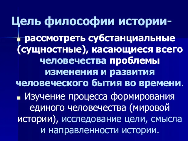 Цель философии истории- рассмотреть субстанциальные (сущностные), касающиеся всего человечества проблемы