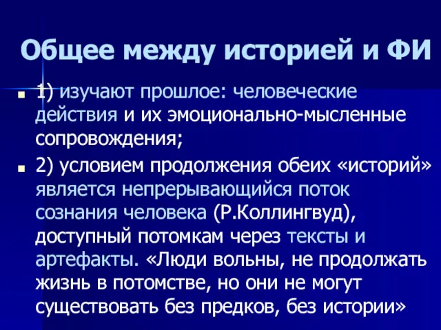 Общее между историей и ФИ 1) изучают прошлое: человеческие действия