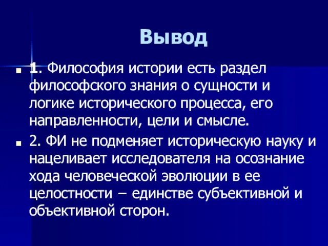 Вывод 1. Философия истории есть раздел философского знания о сущности