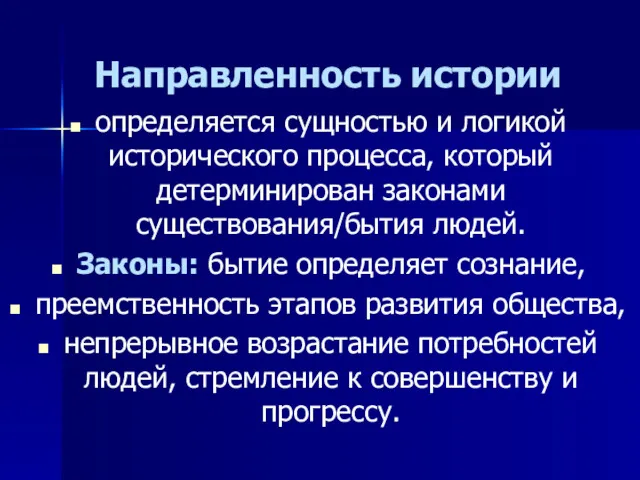 Направленность истории определяется сущностью и логикой исторического процесса, который детерминирован