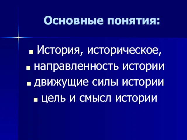 Основные понятия: История, историческое, направленность истории движущие силы истории цель и смысл истории