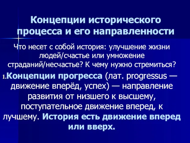 Концепции исторического процесса и его направленности Что несет с собой