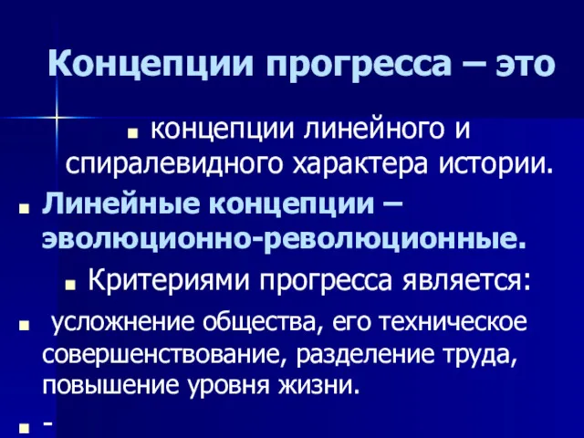 Концепции прогресса – это концепции линейного и спиралевидного характера истории.