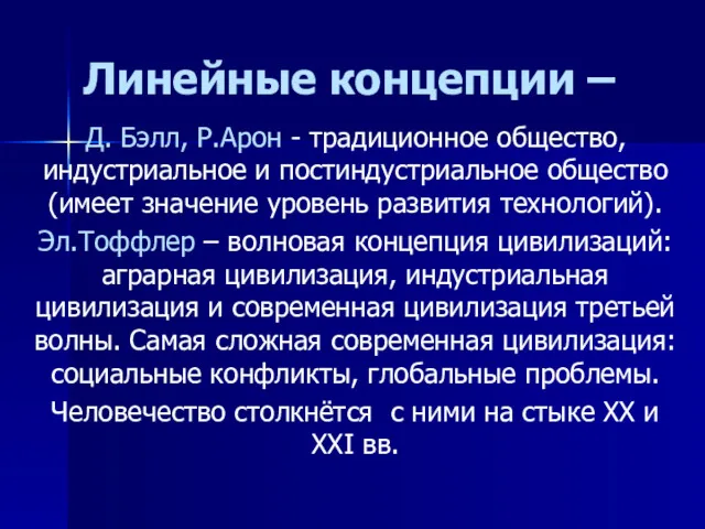 Линейные концепции – Д. Бэлл, Р.Арон - традиционное общество, индустриальное