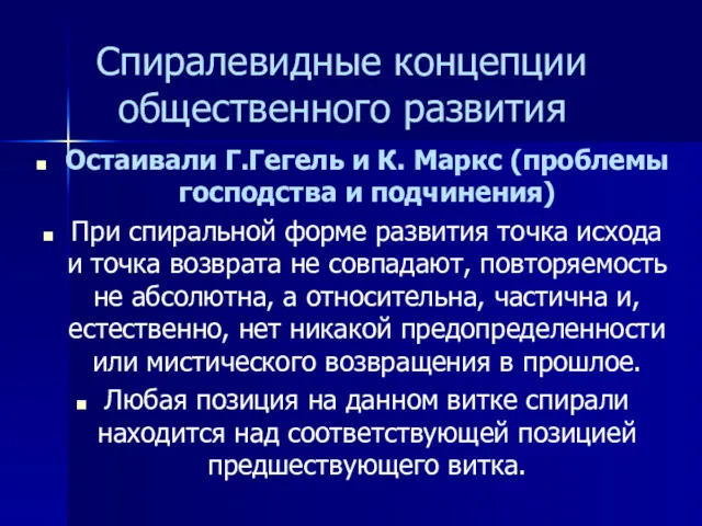 Спиралевидные концепции общественного развития Остаивали Г.Гегель и К. Маркс (проблемы