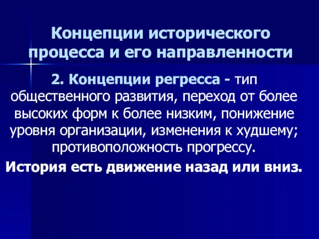 Концепции исторического процесса и его направленности 2. Концепции регресса -