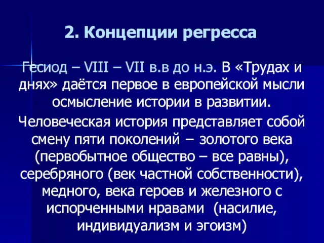 2. Концепции регресса Гесиод – VIII – VII в.в до