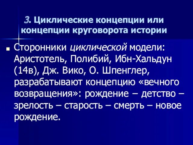 3. Циклические концепции или концепции круговорота истории Сторонники циклической модели: