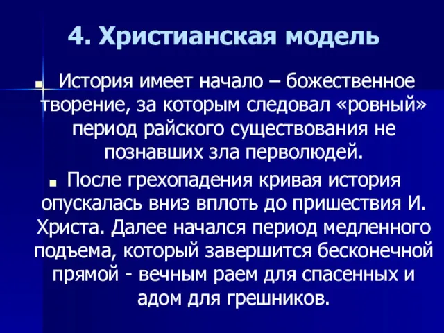 4. Христианская модель История имеет начало – божественное творение, за