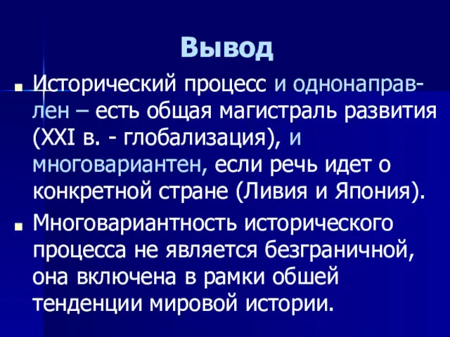 Вывод Исторический процесс и однонаправ-лен – есть общая магистраль развития