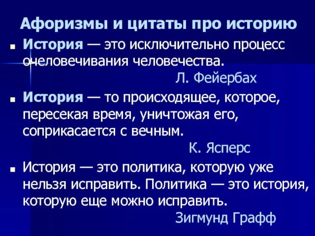 Афоризмы и цитаты про историю История — это исключительно процесс