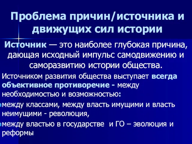 Проблема причин/источника и движущих сил истории Источник — это наиболее