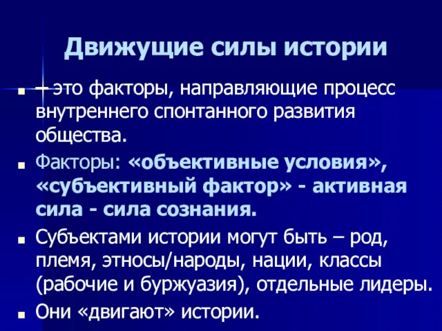 Движущие силы истории – это факторы, направляющие процесс внутреннего спонтанного