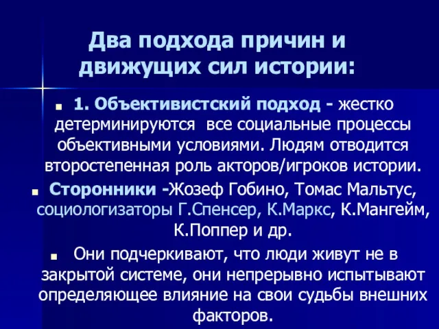 Два подхода причин и движущих сил истории: 1. Объективистский подход