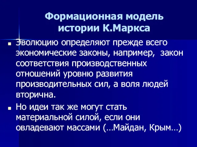 Формационная модель истории К.Маркса Эволюцию определяют прежде всего экономические законы,