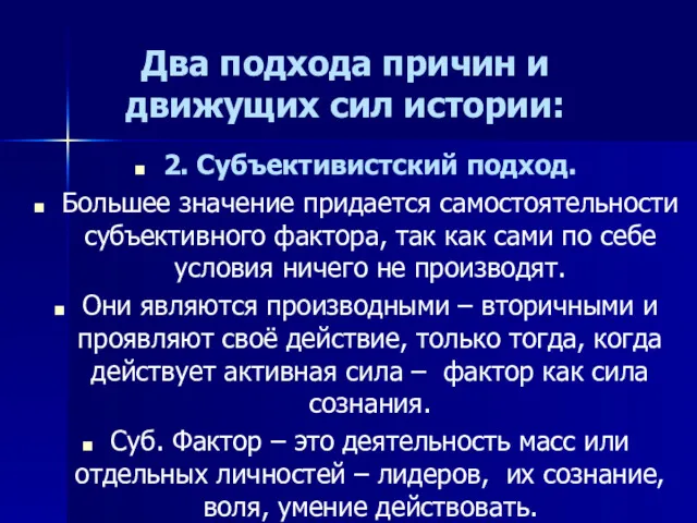 Два подхода причин и движущих сил истории: 2. Субъективистский подход.