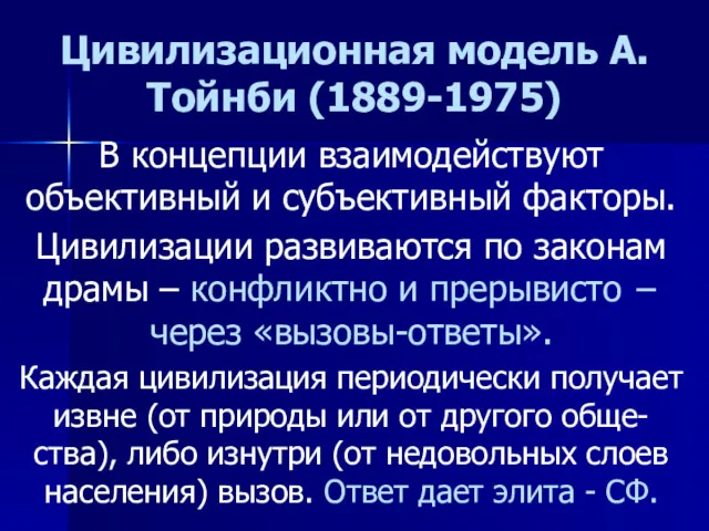 Цивилизационная модель А.Тойнби (1889-1975) В концепции взаимодействуют объективный и субъективный