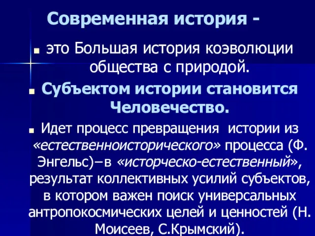 Современная история - это Большая история коэволюции общества с природой.