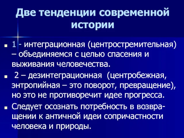 Две тенденции современной истории 1 - интеграционная (центростремительная) – объединяемся