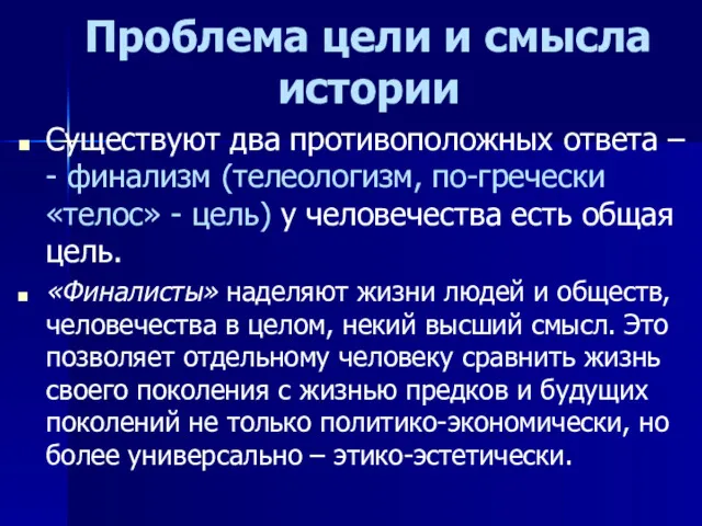 Проблема цели и смысла истории Существуют два противоположных ответа –