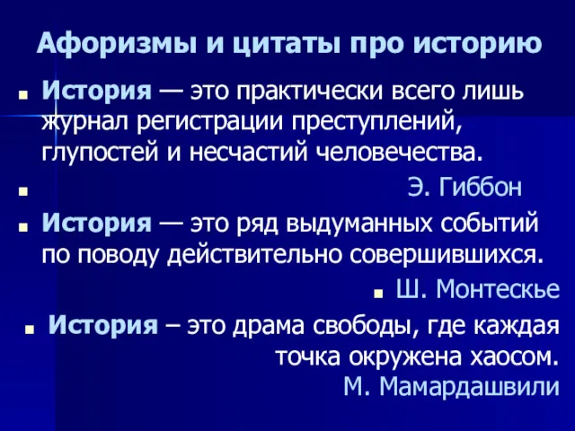 Афоризмы и цитаты про историю История — это практически всего