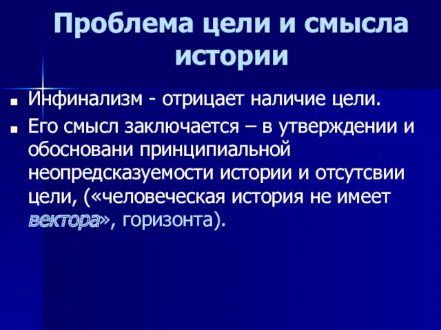 Проблема цели и смысла истории Инфинализм - отрицает наличие цели.