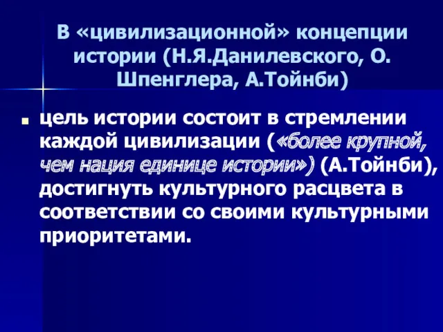 цель истории состоит в стремлении каждой цивилизации («более крупной, чем