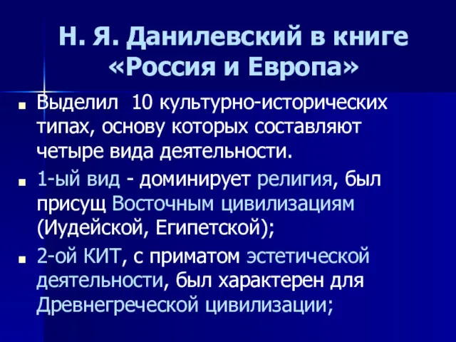 Н. Я. Данилевский в книге «Россия и Европа» Выделил 10