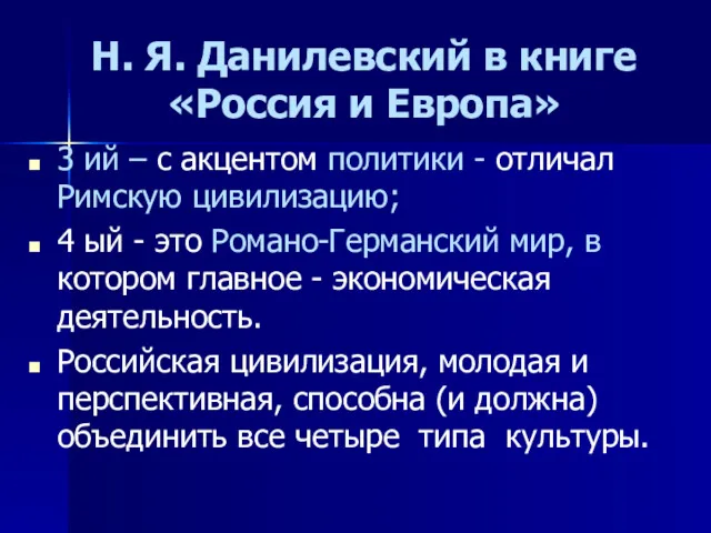 Н. Я. Данилевский в книге «Россия и Европа» 3 ий