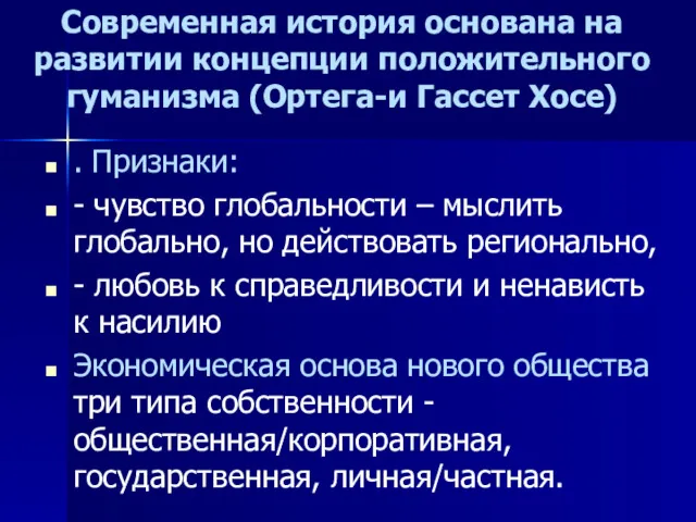 . Признаки: - чувство глобальности – мыслить глобально, но действовать