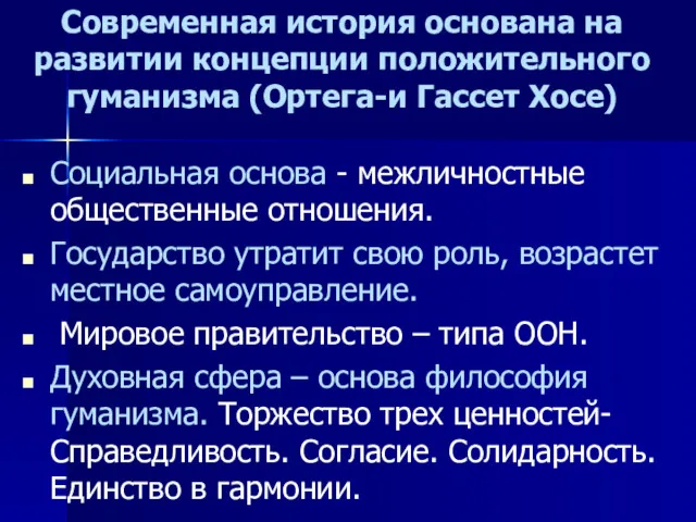 Социальная основа - межличностные общественные отношения. Государство утратит свою роль,