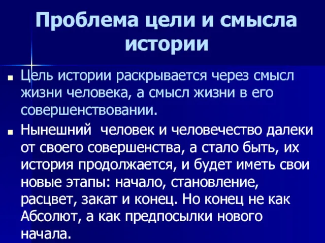 Проблема цели и смысла истории Цель истории раскрывается через смысл