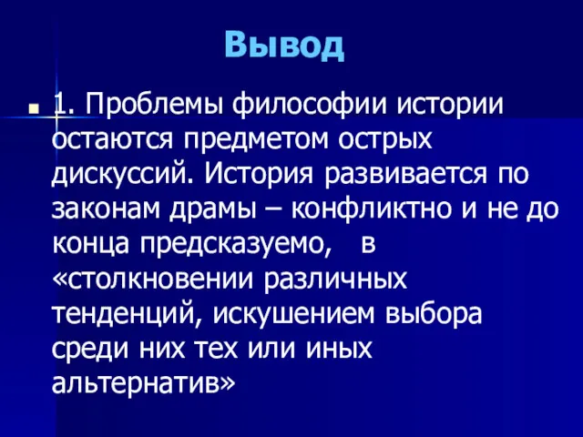 Вывод 1. Проблемы философии истории остаются предметом острых дискуссий. История