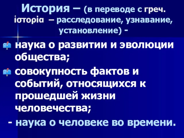 История – (в переводе с греч. ἱστορία – расследование, узнавание,