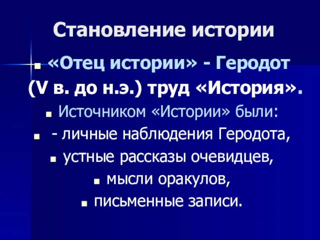 Становление истории «Отец истории» - Геродот (V в. до н.э.)