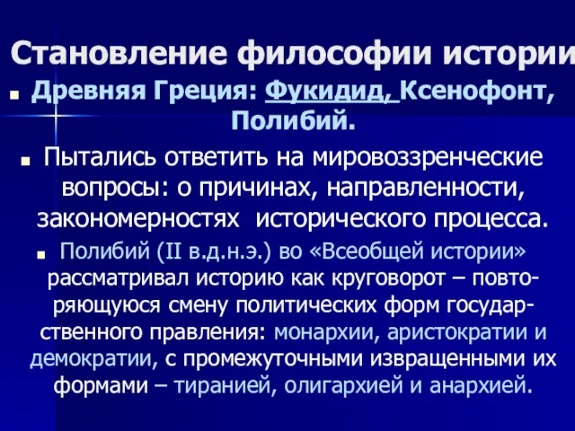 Становление философии истории Древняя Греция: Фукидид, Ксенофонт, Полибий. Пытались ответить