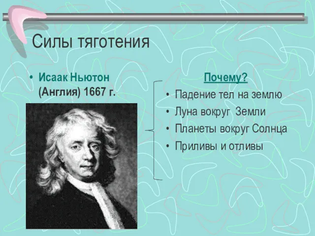 Силы тяготения Исаак Ньютон (Англия) 1667 г. Почему? Падение тел