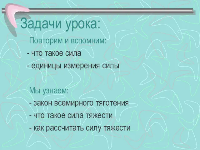 Задачи урока: Повторим и вспомним: - что такое сила -